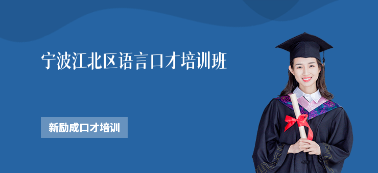 寧波江北區語言口才培訓班