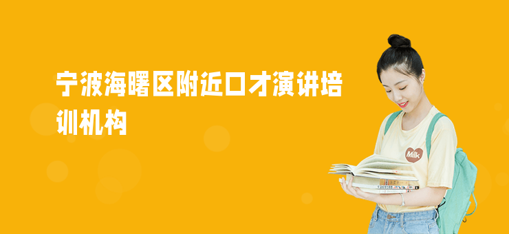寧波海曙區附近口才演講培訓機構