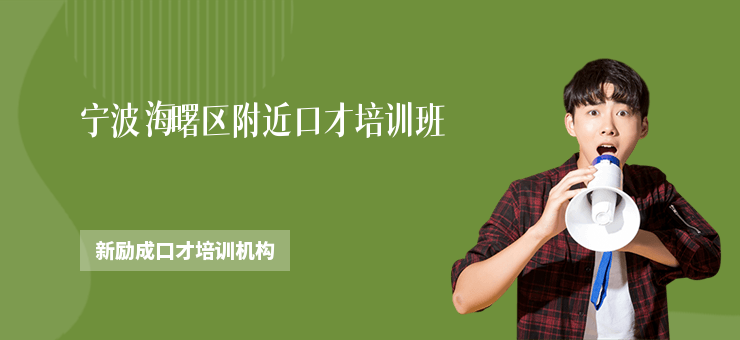 寧波海曙區附近口才培訓班
