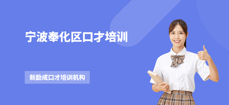 寧波奉化區口才培訓