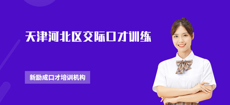 天津河北區(qū)交際口才訓(xùn)練