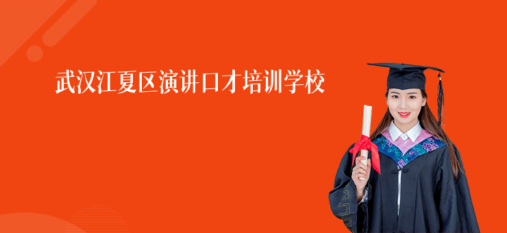 武漢江夏區(qū)演講口才培訓(xùn)學(xué)校