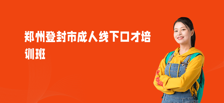 鄭州登封市成人線下口才培訓班