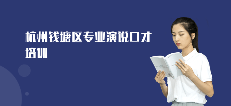 杭州錢塘區(qū)專業(yè)演說(shuō)口才培訓(xùn)