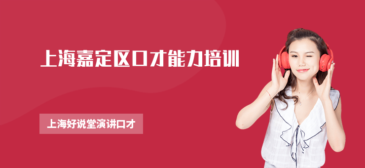 上海嘉定區口才能力培訓