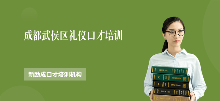 成都武侯區(qū)禮儀口才培訓(xùn)