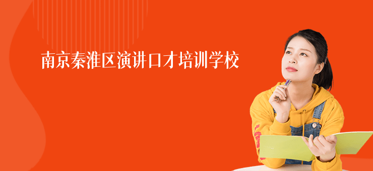 南京秦淮區演講口才培訓學校