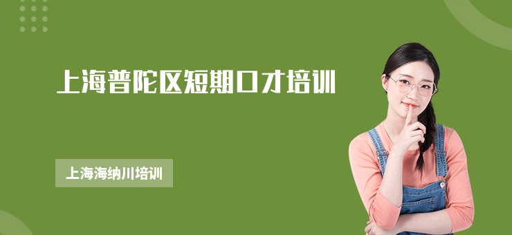 上海普陀區(qū)短期口才培訓(xùn)