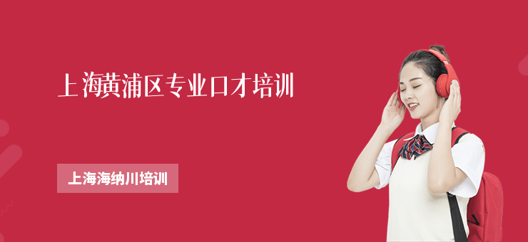 上海黃浦區(qū)專業(yè)口才培訓