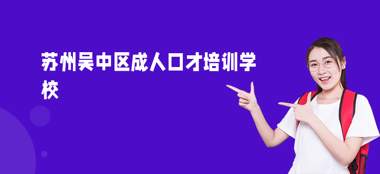 蘇州吳中區成人口才培訓學校