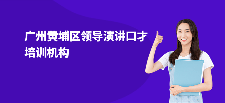 廣州黃埔區(qū)領(lǐng)導(dǎo)演講口才培訓(xùn)機(jī)構(gòu)