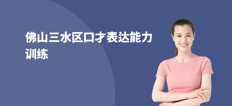 佛山三水區口才表達能力訓練