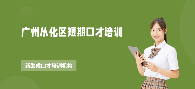 廣州從化區短期口才培訓