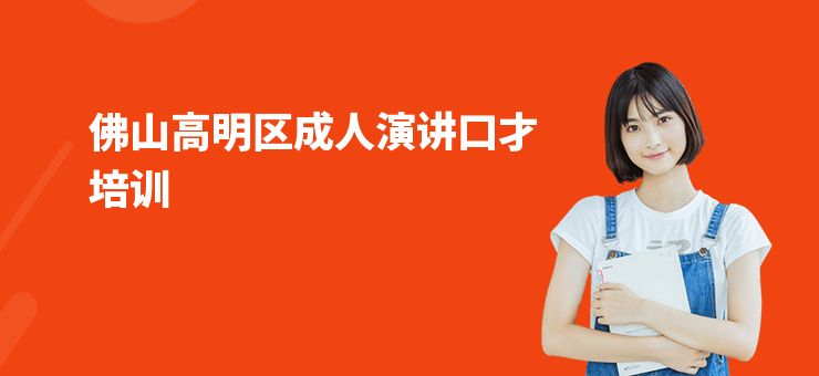 佛山高明區(qū)成人演講口才培訓