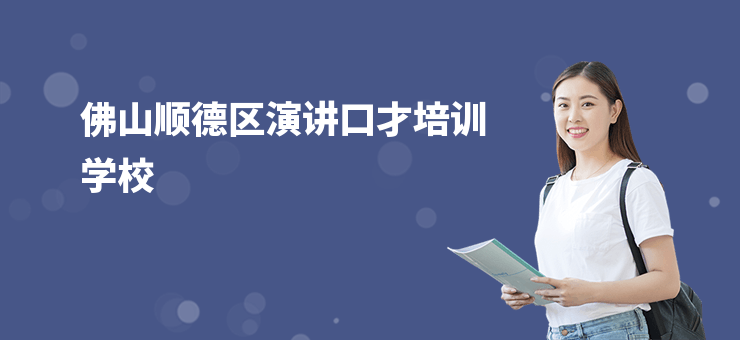佛山順德區(qū)演講口才培訓(xùn)學(xué)校