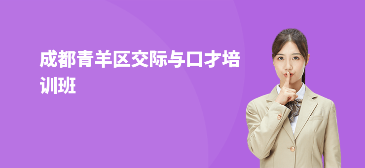 成都青羊區交際與口才培訓班