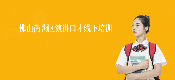 佛山南海區演講口才線下培訓