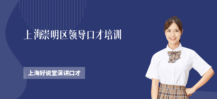 上海崇明區領導口才培訓