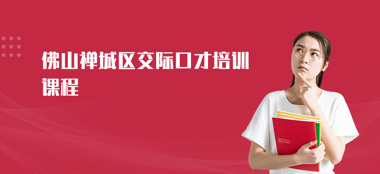 佛山禪城區交際口才培訓課程