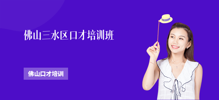 佛山三水區口才培訓班