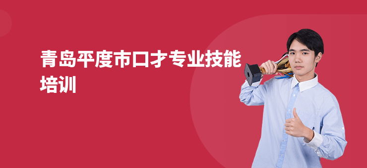 青島平度市口才專業技能培訓