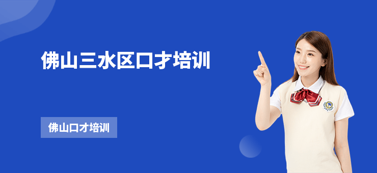 佛山三水區口才培訓