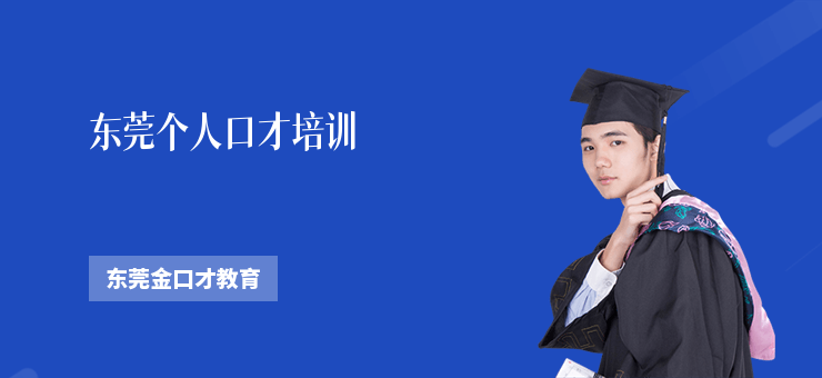 東莞個人口才培訓