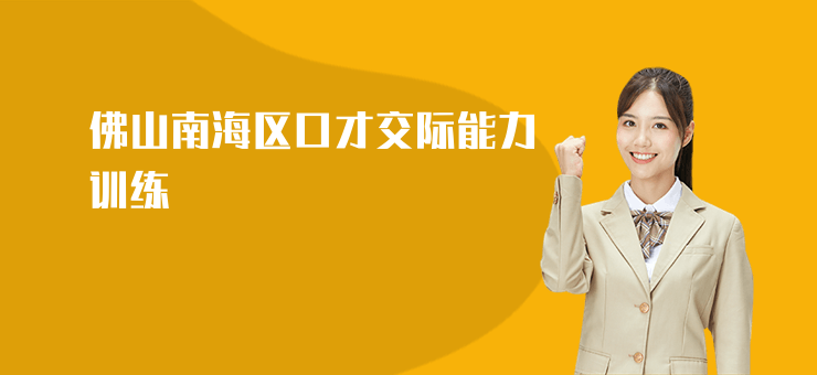 佛山南海區口才交際能力訓練