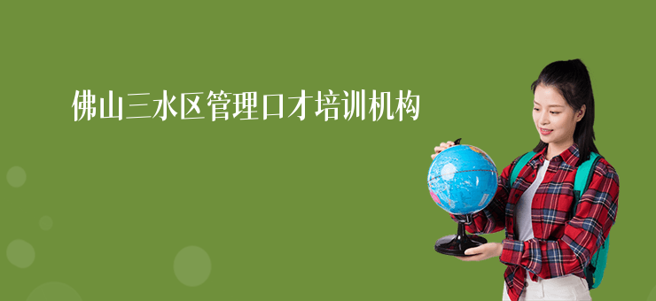 佛山三水區管理口才培訓機構