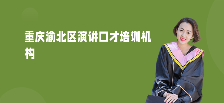 重慶渝北區(qū)演講口才培訓(xùn)機(jī)構(gòu)