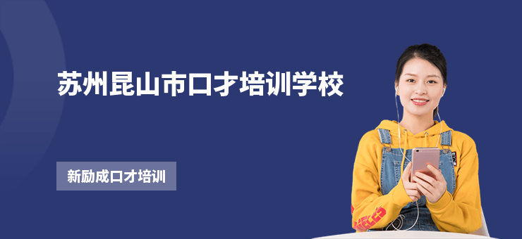 蘇州昆山市口才培訓學校
