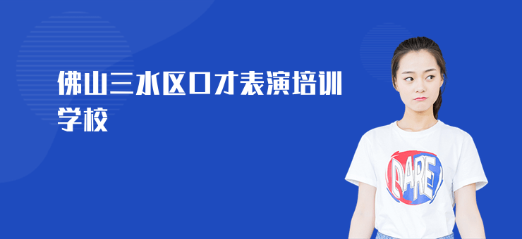 佛山三水區口才表演培訓學校