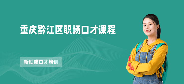 重慶黔江區職場口才課程