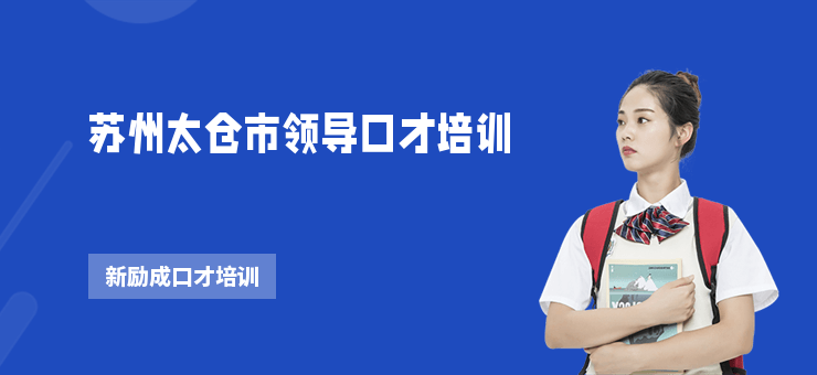 蘇州太倉市領(lǐng)導口才培訓