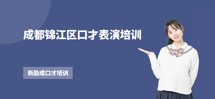 成都錦江區口才表演培訓