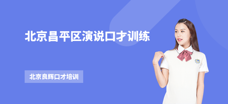 北京昌平區演說口才訓練
