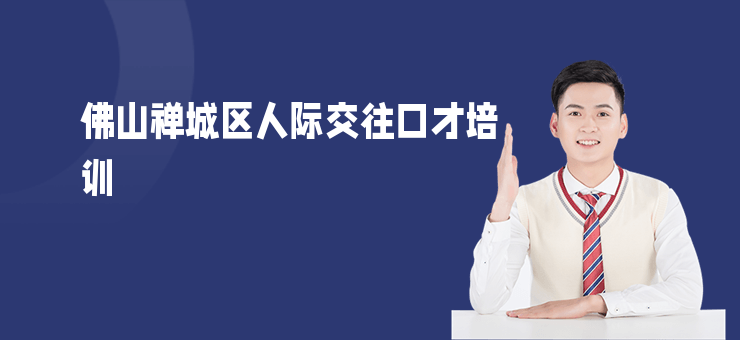 佛山禪城區人際交往口才培訓