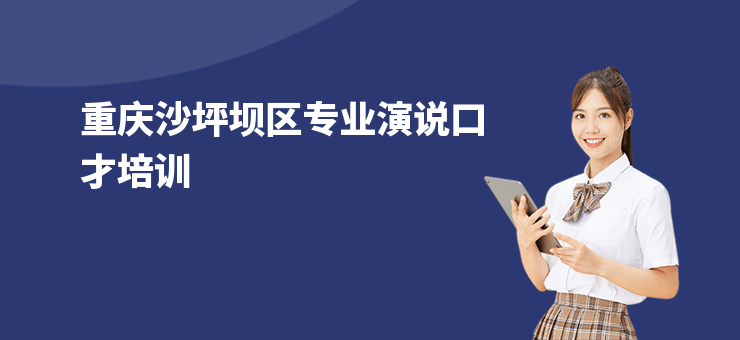 重慶沙坪壩區專業演說口才培訓