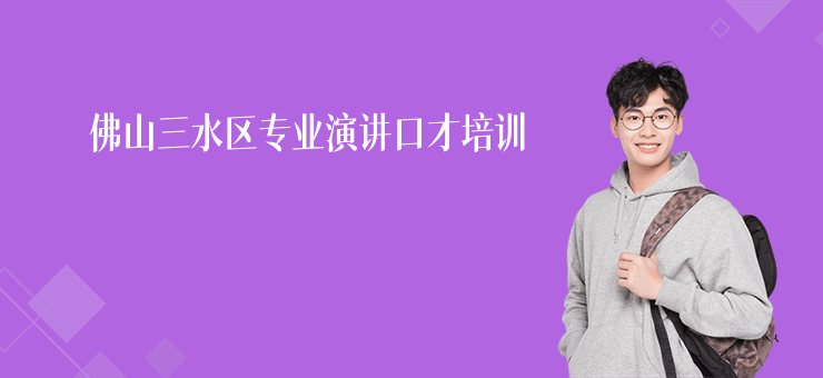 佛山三水區(qū)專業(yè)演講口才培訓(xùn)