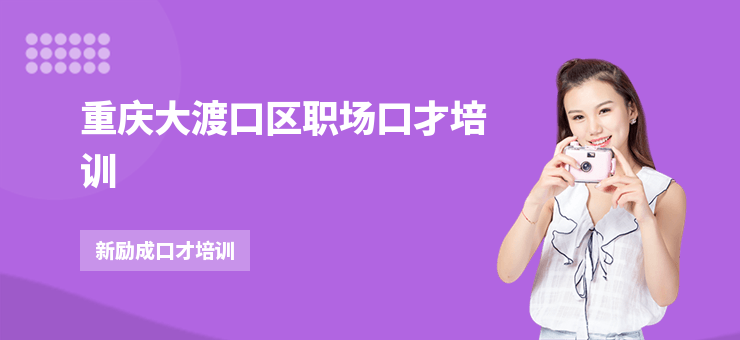 重慶大渡口區職場口才培訓