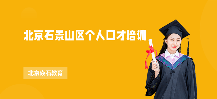 北京石景山區(qū)個(gè)人口才培訓(xùn)