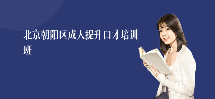 北京朝陽區成人提升口才培訓班