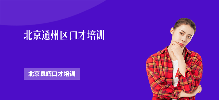 北京通州區(qū)口才培訓(xùn)