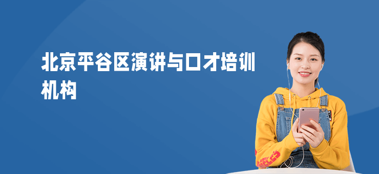 北京平谷區演講與口才培訓機構