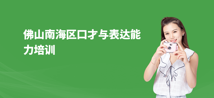 佛山南海區口才與表達能力培訓