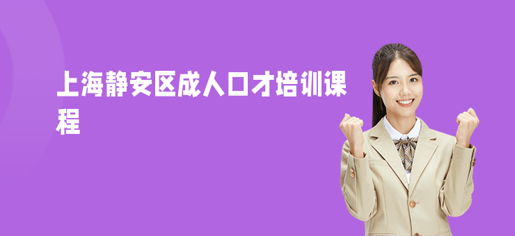 上海靜安區(qū)成人口才培訓(xùn)課程