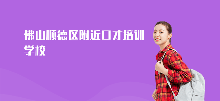 佛山順德區(qū)附近口才培訓(xùn)學(xué)校