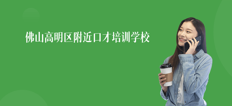 佛山高明區附近口才培訓學校
