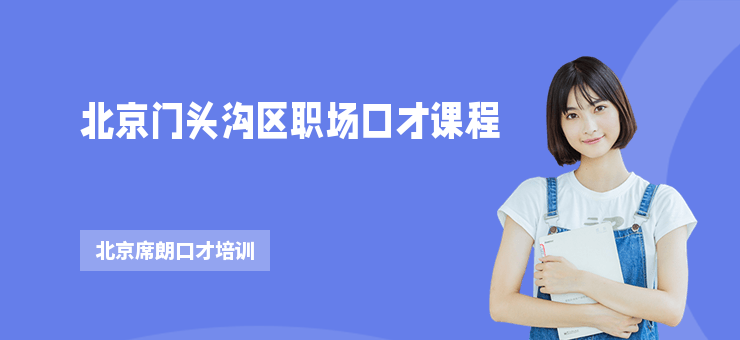 北京門頭溝區職場口才課程