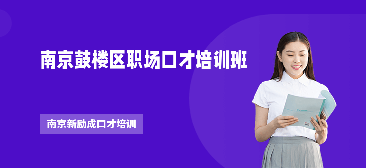 南京鼓樓區職場口才培訓班